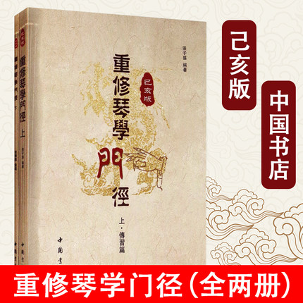 正版包邮琴学门径重修张子盛著作