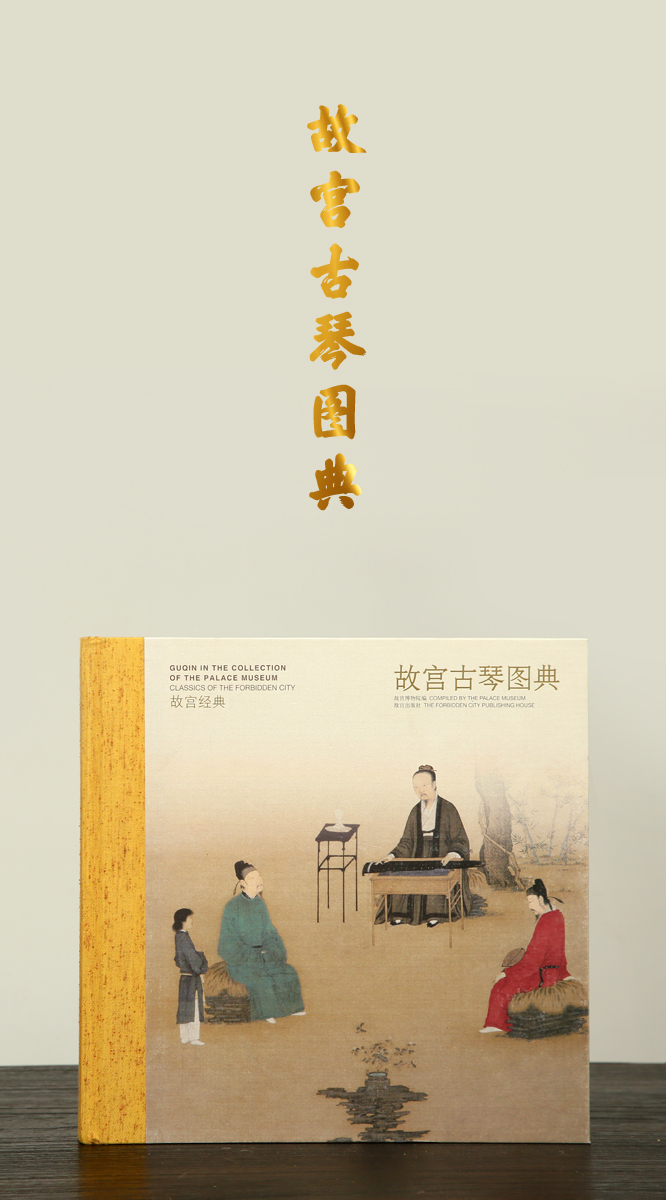 故宫出品《故宫古琴图典》 - 古琴中国