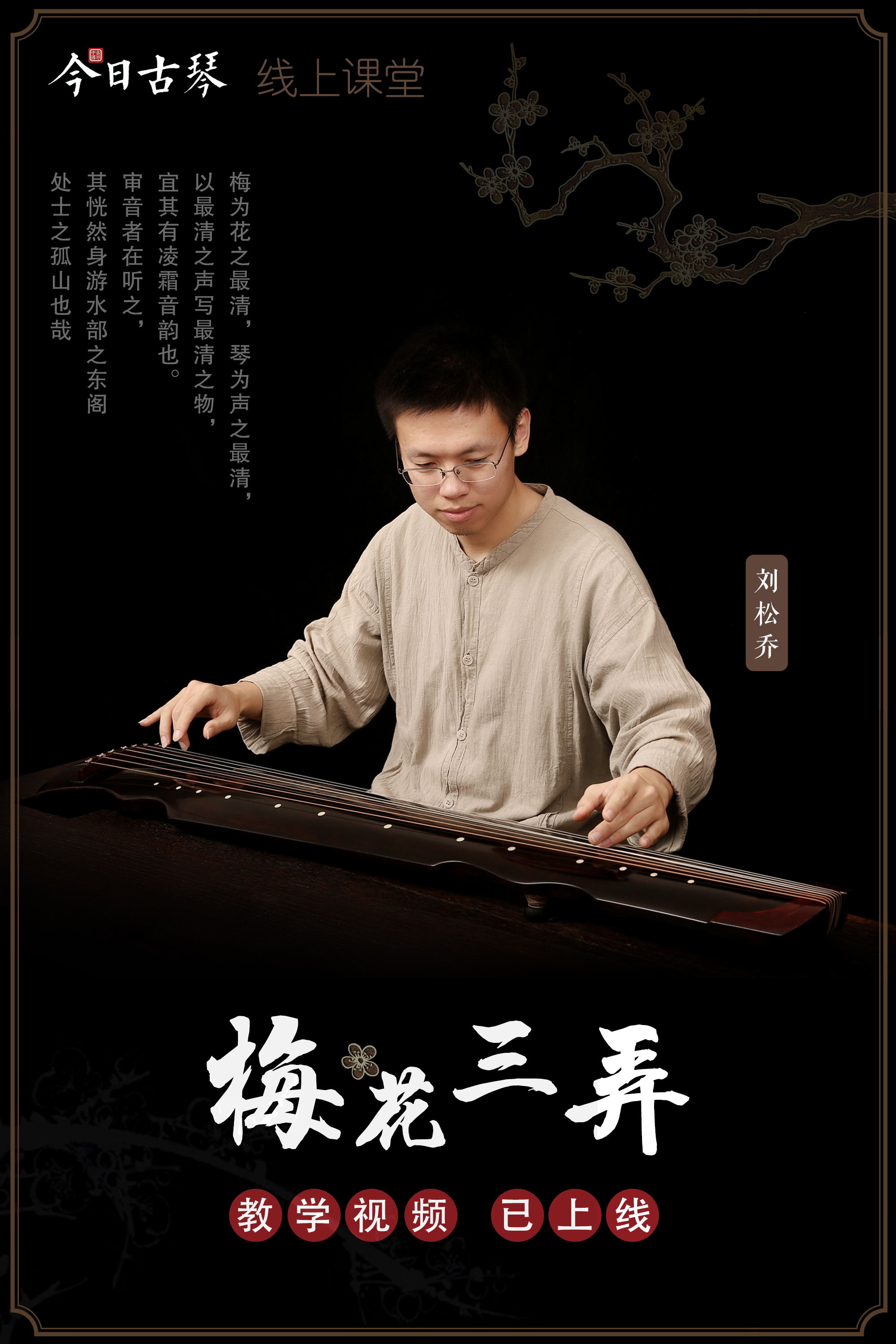 松乔教学-单曲-梅花三弄-海报_看图王.jpg