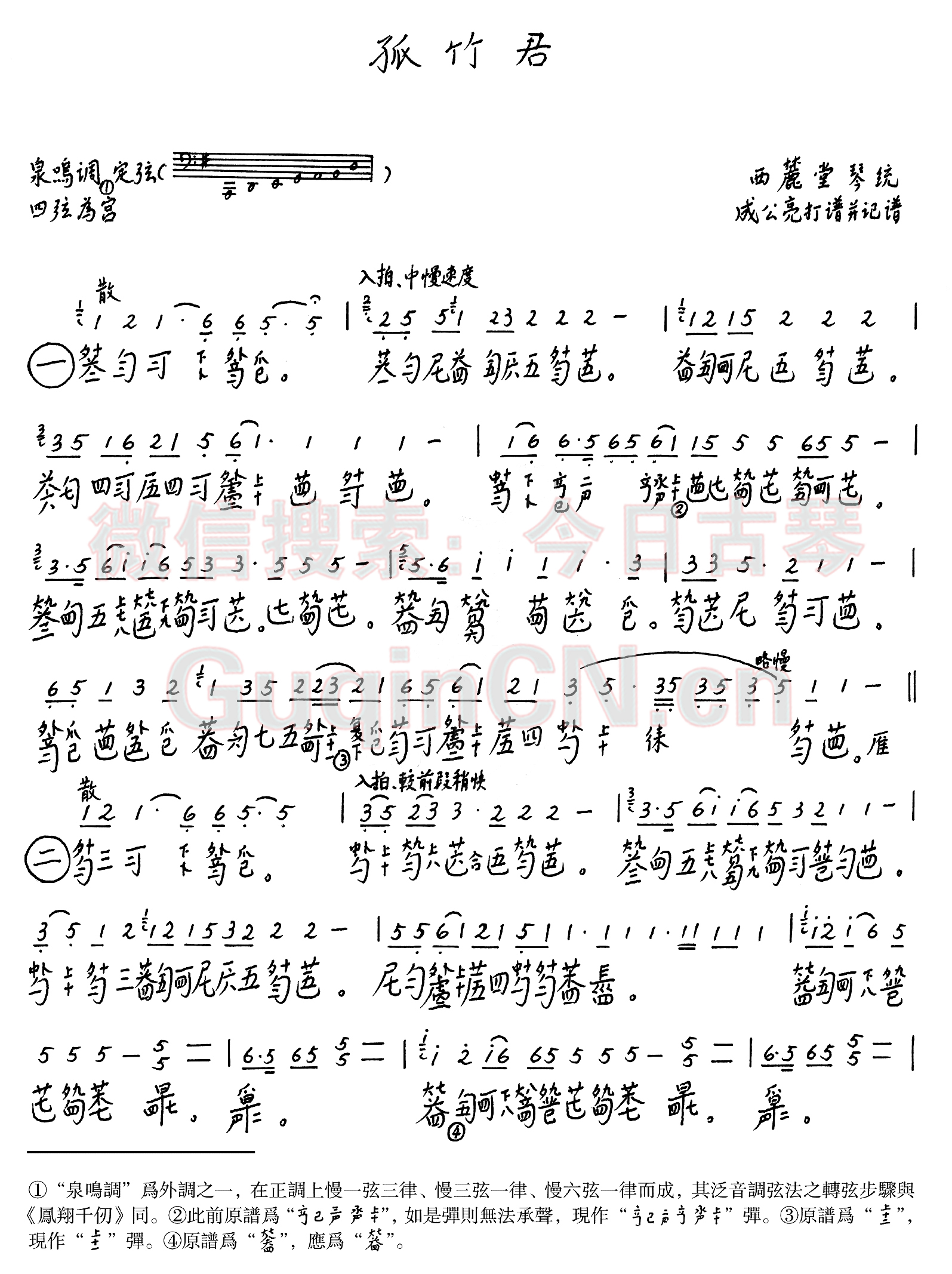 《孤竹君》古琴谱 - 古琴中国