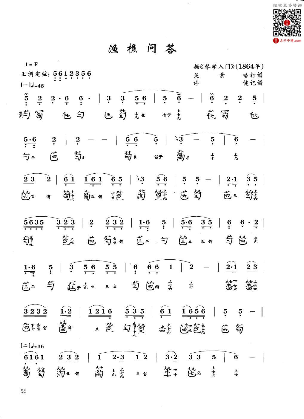 《渔樵问答》吴景略打谱《琴学入门》 - 古琴中国