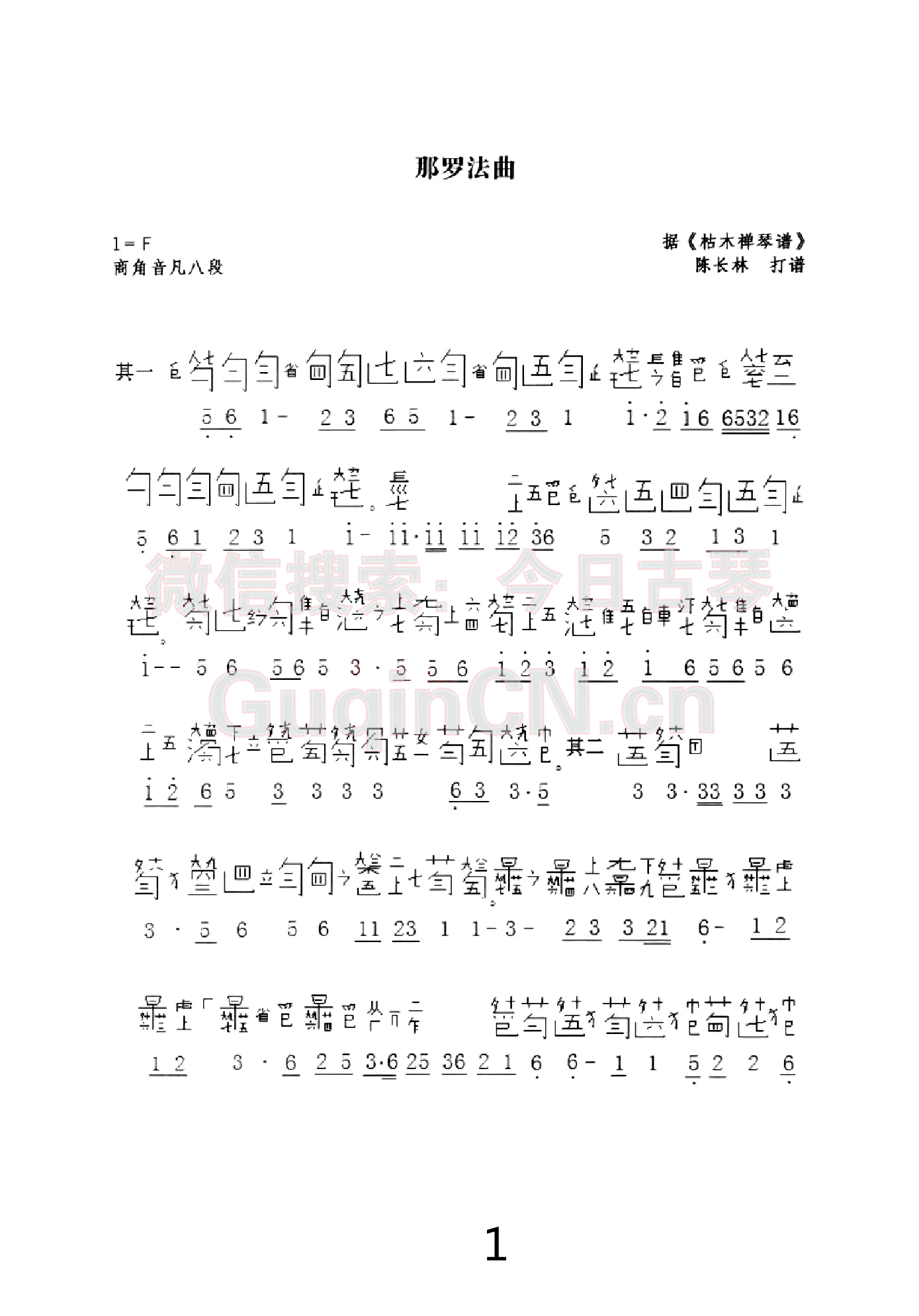 那罗法曲古琴谱