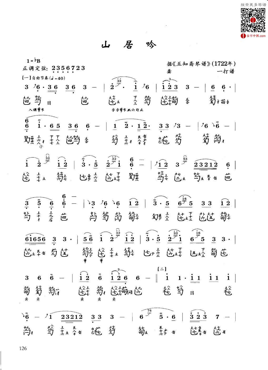 《山居吟》龚一《五知斋琴谱》