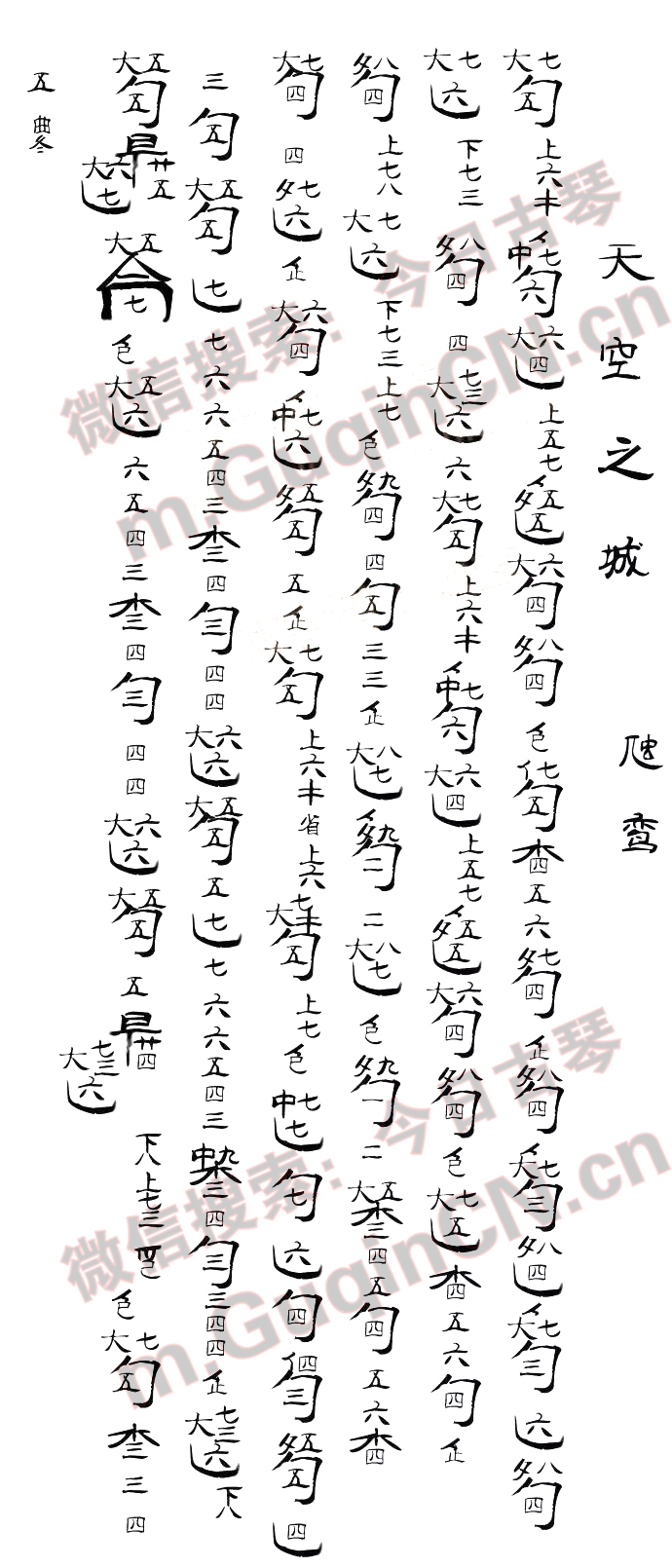 《天空之城》古琴谱