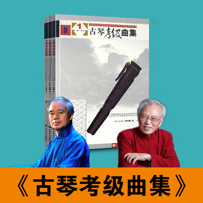古琴考级曲集全三册两位泰斗主编几乎涵盖常用曲目全国包邮