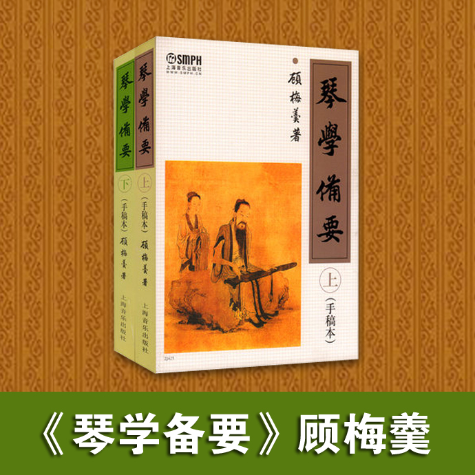 正版保证琴学备要手稿本全两册近千页顾老手写小楷言简意赅句句精髓