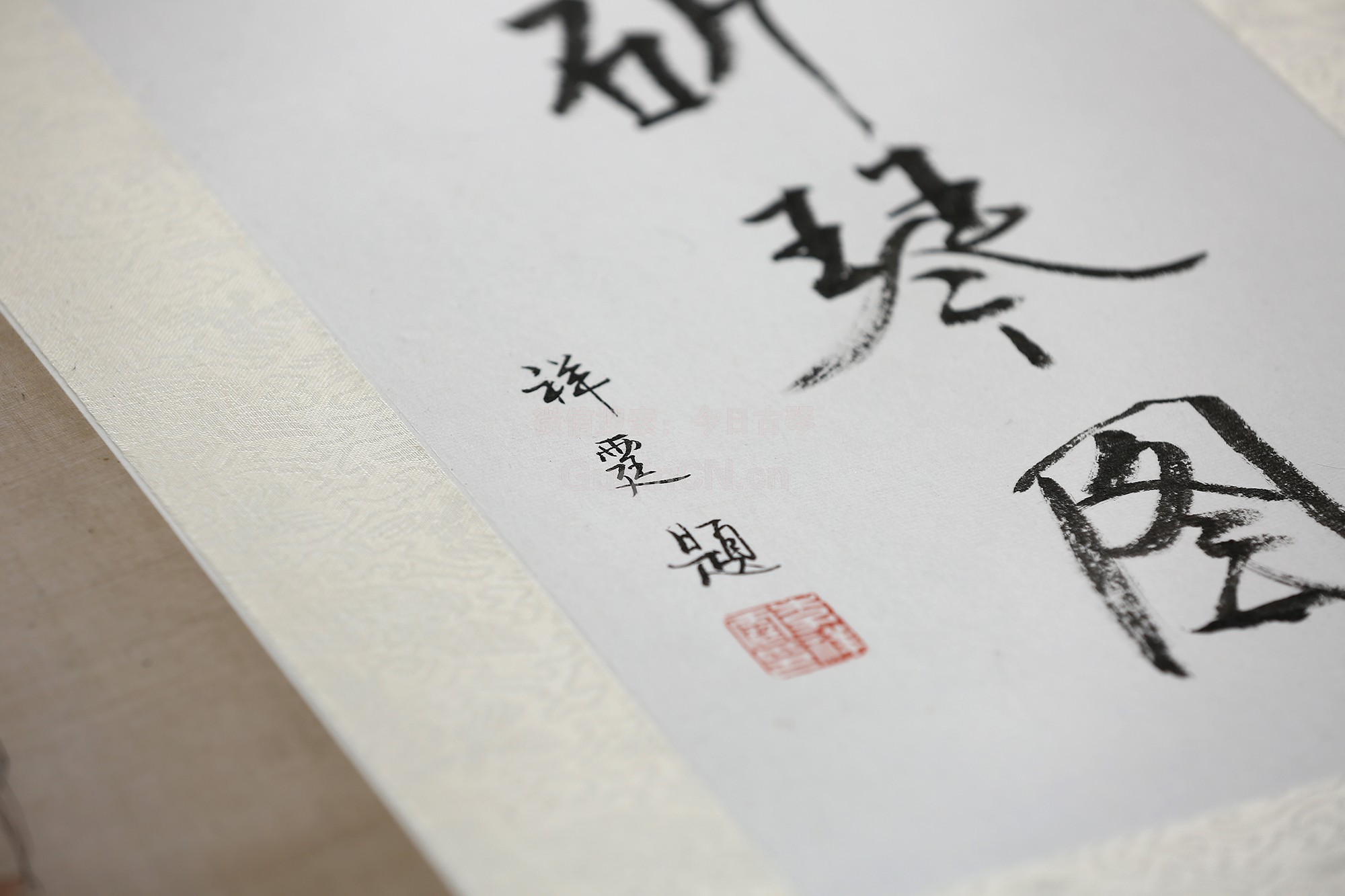 《斫琴图》李祥霆大师题字 尺寸:长约185cm/宽约46cm - 古琴中国