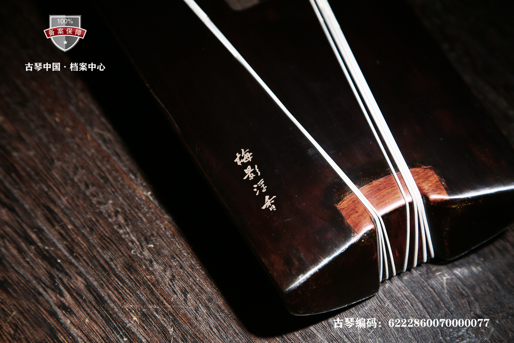 钧天坊 梅影浮香 仲尼式 古琴编码6222 8600 7000 0077 (14).jpg