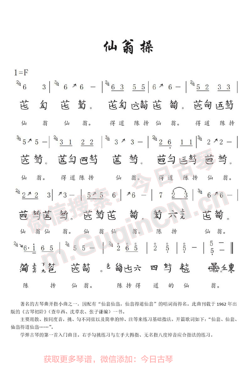 《仙翁操》两种 - 古琴中国