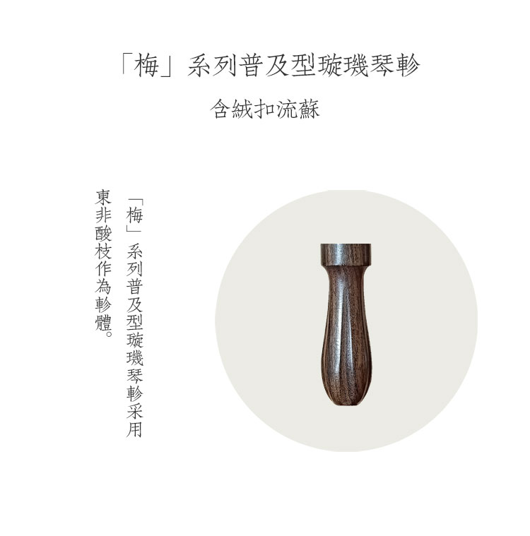 「梅 」系列 璇玑琴轸 01.jpg