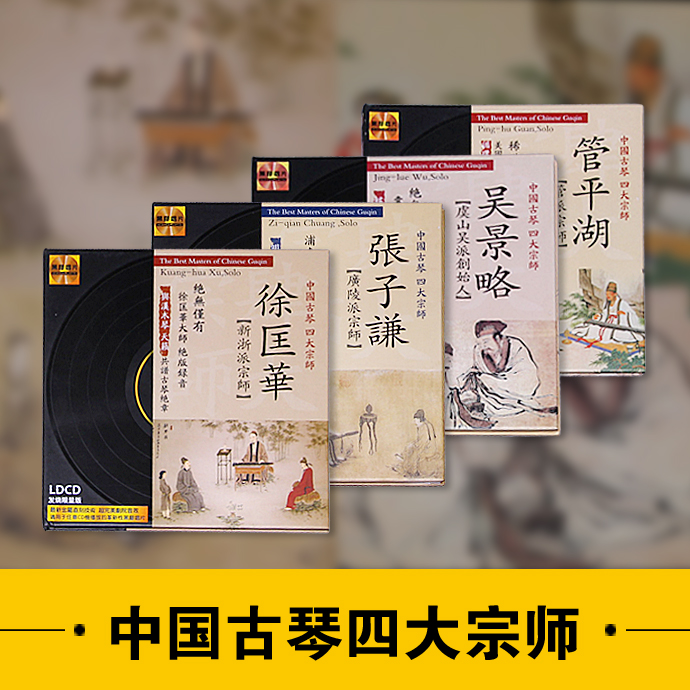 古琴《四大宗师》 张子谦 管平湖 吴景略 徐匡华